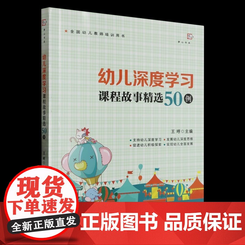 幼儿深度学习课程故事精选50例 王哼主编 幼教幼儿教师培训用书幼儿园课程研究教学理论示范案例 正版书籍福建教育出版社高清大图