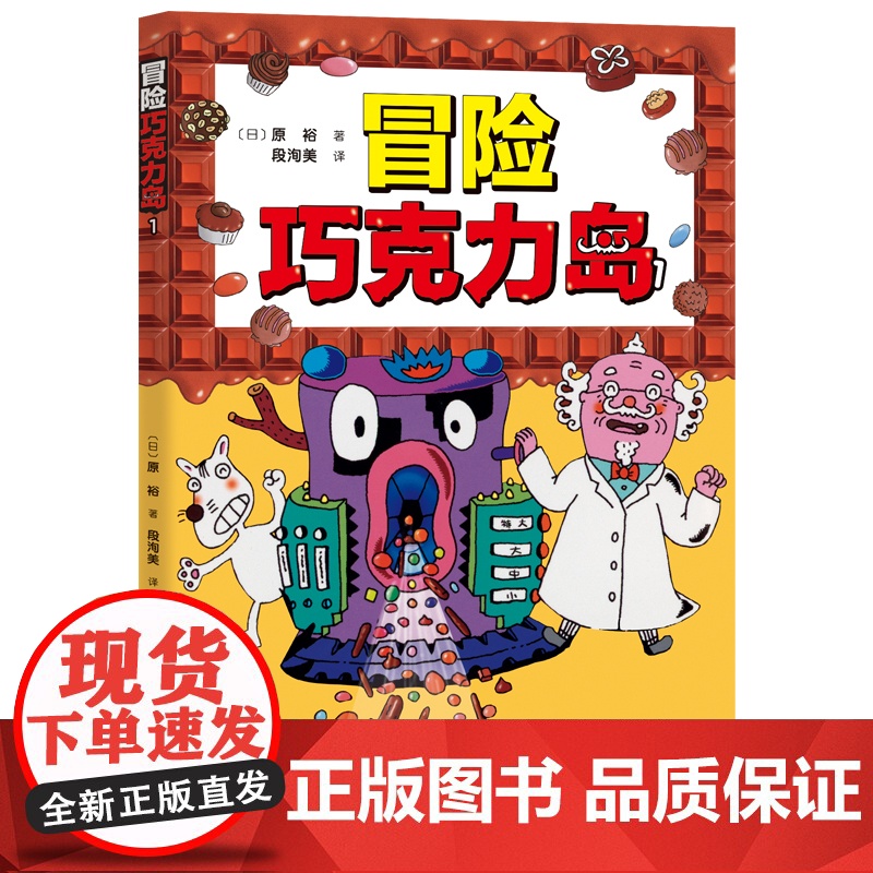 冒险巧克力岛(全5册) 经典桥梁书怪杰佐罗力新作 让孩子爱上阅读的冒险桥梁书 小学生课外阅读图画故事书绘本 儿童文学睡高清大图
