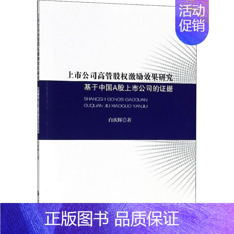 [正版]上市公司高管股权激励效果研究 白庆辉 管理类专业图书 公司经营运营管理学方面的书籍 中国财政经济出版