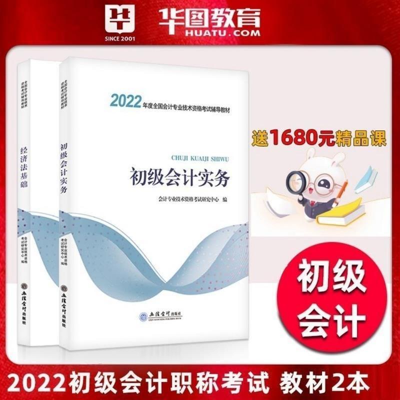 初级会计实务 视频及题库资料 初级会计师初会辅导用书教材华图2022职称考试会计实务经济法基础