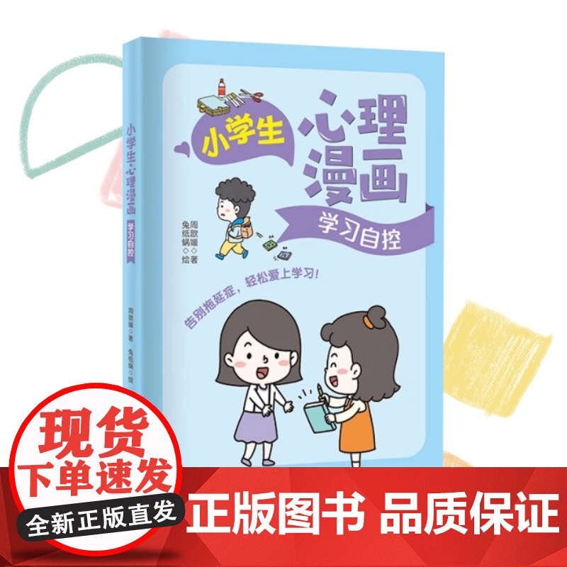 正版 小学生心理漫画系列 学习自控+情绪管理+社交能力 周歆媛 著 社交能力 让孩子快乐成长的心理自助指南 万卷出版高清大图