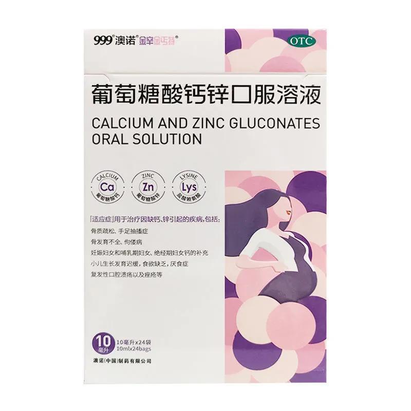 999澳诺锌钙特葡萄糖酸钙锌口溶液10ml*24袋赖氨酸补锌厌食症