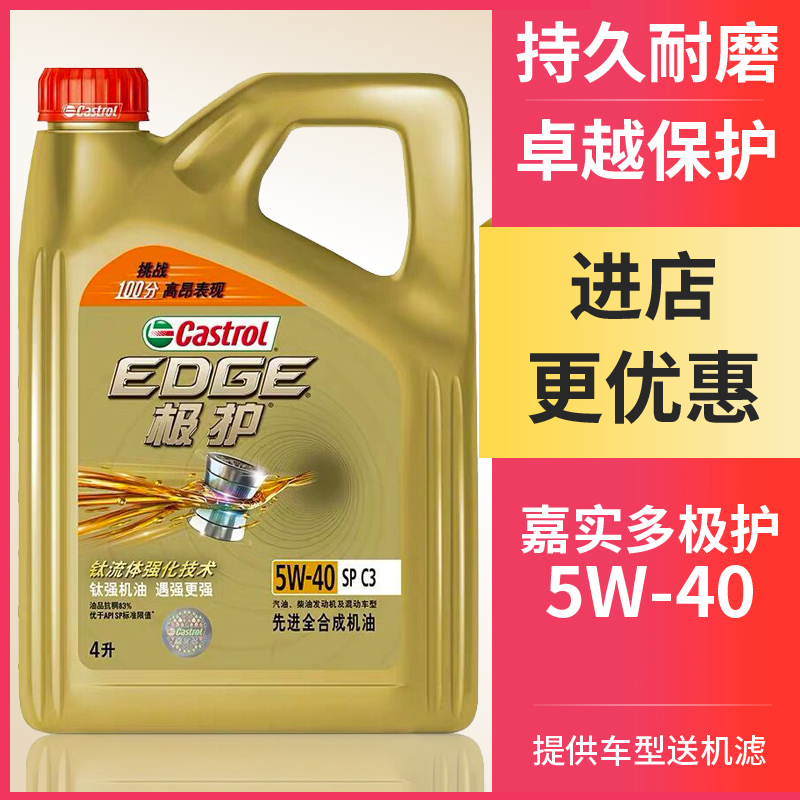 嘉实多(Castrol)极护5W-40 4L极护钛流体 全合成机油 汽车机油动机润滑油 全合成 SP级