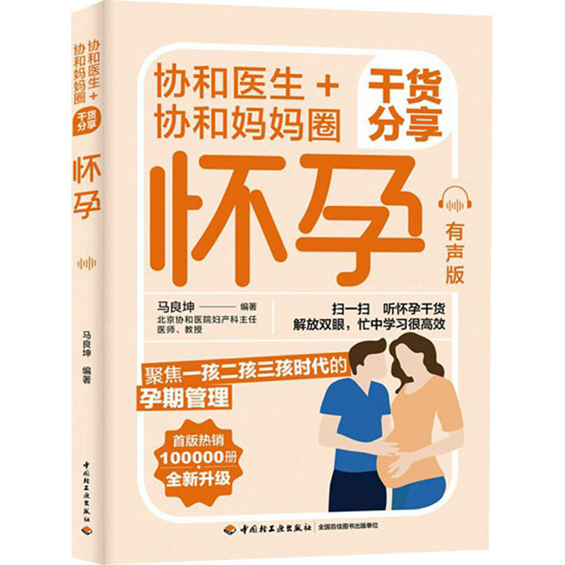 [M]协和医生+协和妈妈圈干货分享怀孕 有声版-9787518437368高清大图