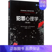 [正版]万千心理-犯罪心理学 1版李玫瑾中国轻工业出版社9787518412655心理学