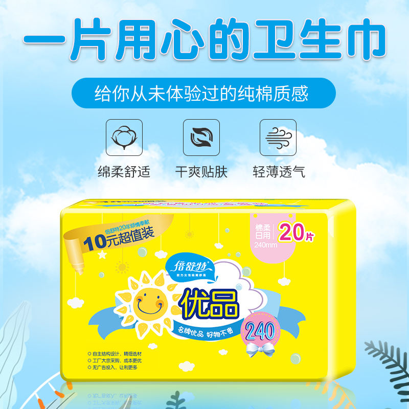 倍舒特优品棉柔纤薄卫生巾多单品可选日用240mm20片超长日用10包