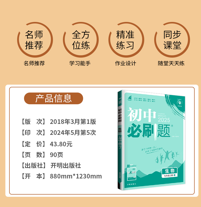 生物 七年级下 人教版 七年级/初中一年级 [正版]2025秋初中必刷题七年级下上册数学语文英语七下RJ人教版初一必刷题高清大图