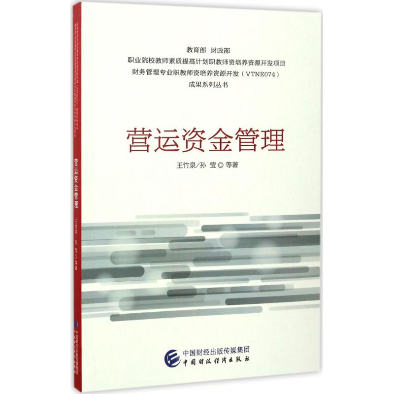 正版新书]营运资金管理王竹泉9787509570265高清大图