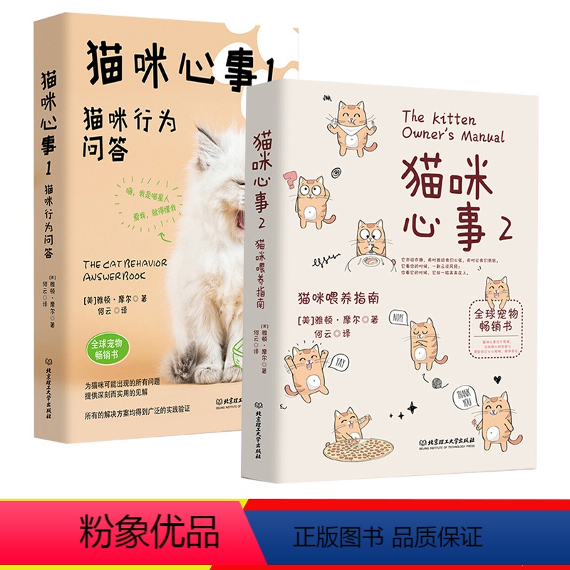 猫咪心事:猫咪行为问答+喂养指南【全2册】 【正版】猫咪心事套装全2册 猫咪心事1猫咪行为问答+2猫咪喂养指南 养猫书籍