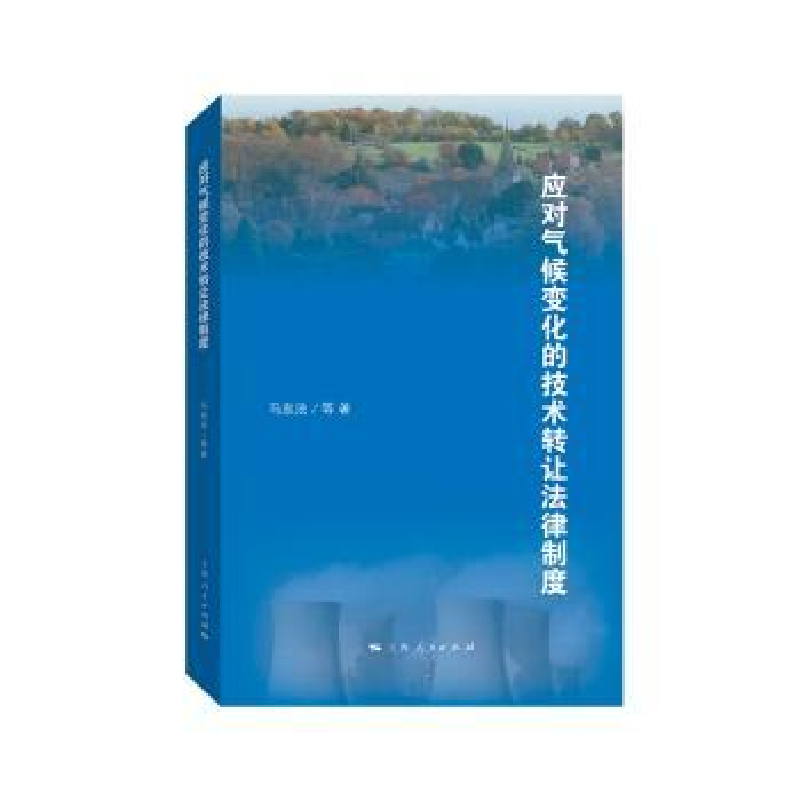 音像应对气候变化的技术转让法律制度马忠法 等著