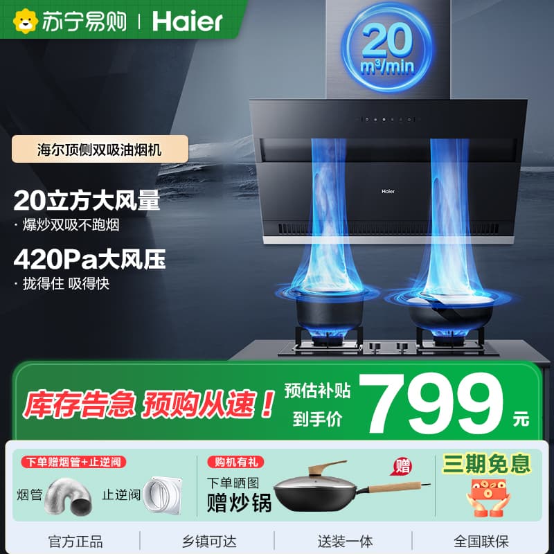 海尔侧吸油烟机CXW-219-E900C6JS