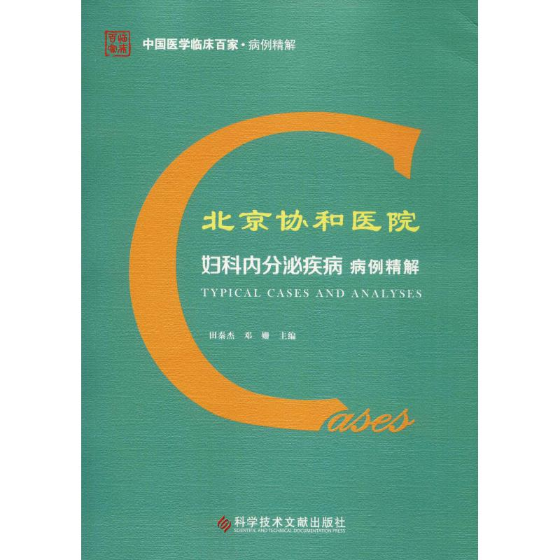 醉染图书北京协和医院妇科内分泌疾病病例精解9787518945986高清大图