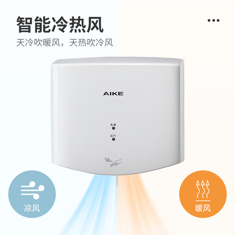 艾克(AIKE)全自动感应高速干手器小型烘手机家用卫生间烘手器智能冷暖干手机吹手烘干机AK2630S高清大图