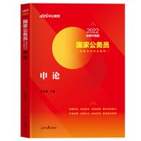 申论教材[单科] 中公教育国家公务员考试2022年国考专用教材申论行测用书考试资料