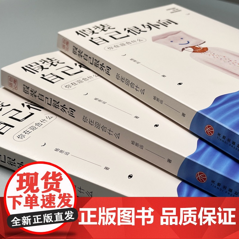 假装自己很外向:你在迎合什么(外向孤独症疗愈手册。假装外向、刻意迎合、习惯讨好、内心敏感,你小心翼翼的样子真让人心疼)高清大图