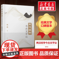 两汉经学今古文平议 钱穆 著 文学理论/文学评论与研究文学 正版图书籍 人民文学出版社