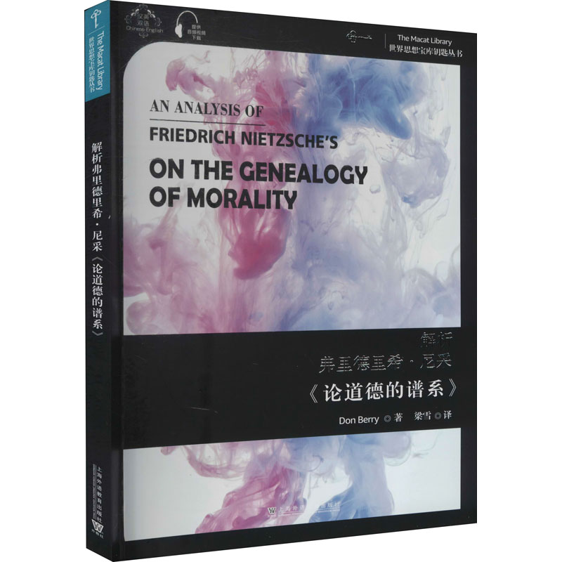 【M】解析弗里德里希·尼采《论道德的谱系》-9787544666671