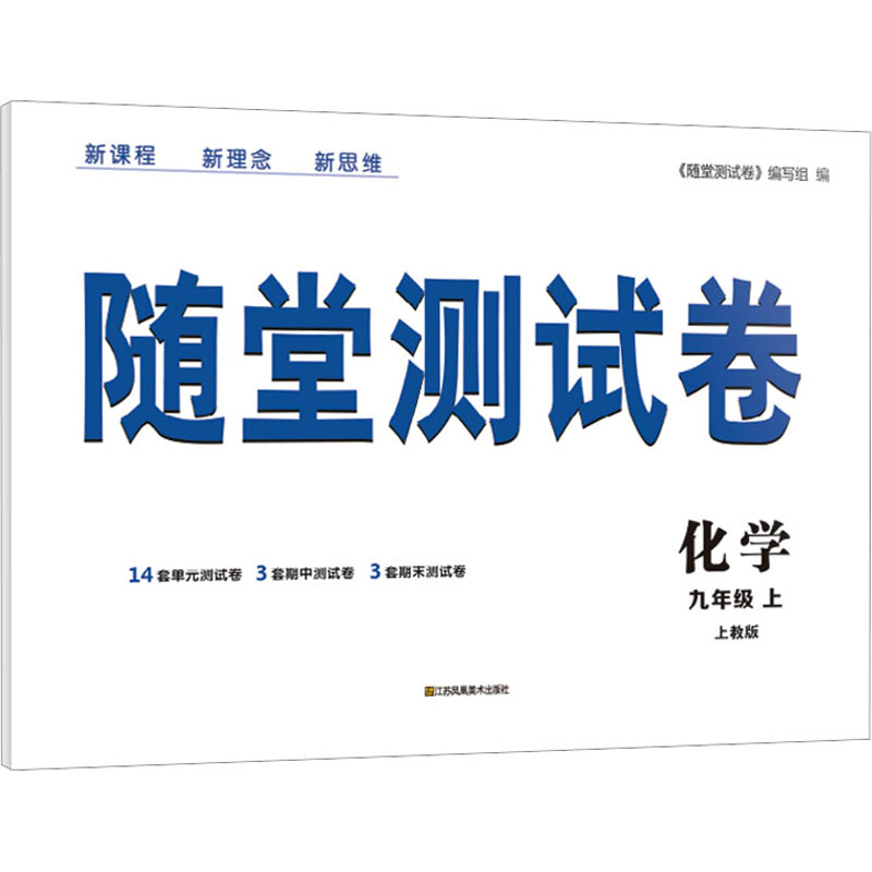 [M]随堂测试卷 化学 9年级 上 上教版-9787558063237高清大图
