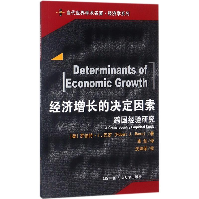 [M]经济增长的决定因素-9787300252469高清大图
