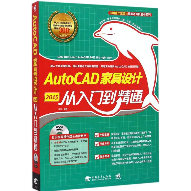 【M】AutoCAD2015家具设计从入门到精通-9787515330648