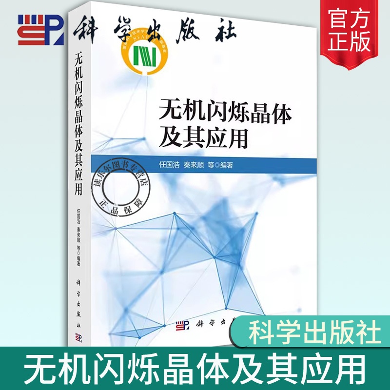 [正版]2024新书无机闪烁晶体及其应用任国浩等典型无机闪烁晶体材料结构性能特征闪烁发光机理晶体缺陷晶体制备的关键技术高清大图