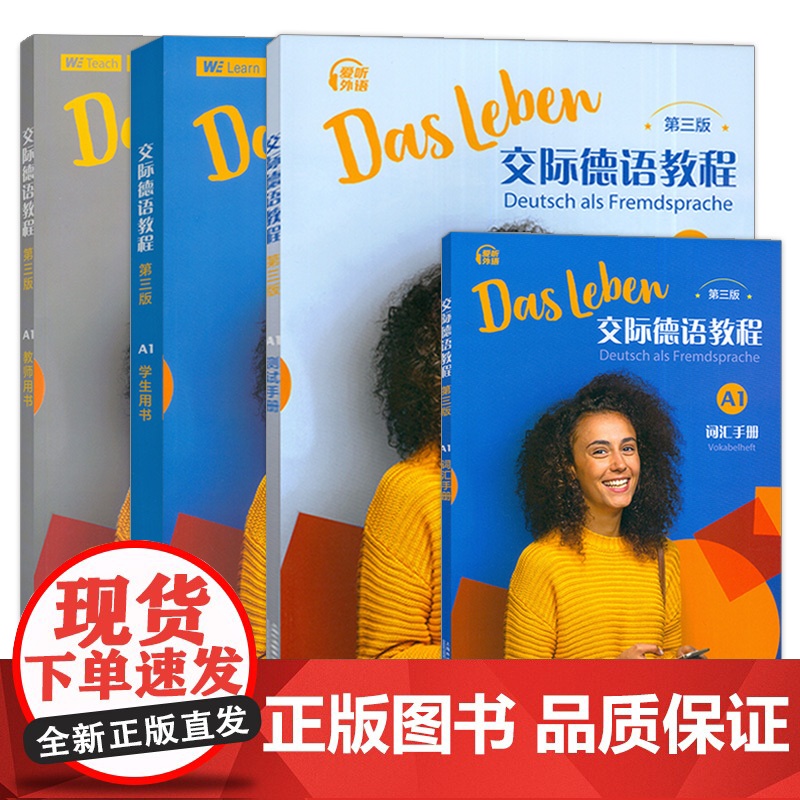 交际德语教程A1 学生用书+测试手册+词汇手册+教师用书 第三版 附音频及数字课程4本套装 A1德语交际基础教程 交际德高清大图