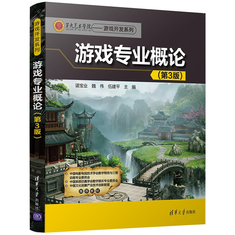 正版新书]游戏专业概论(第3版)谌宝业9787302489146高清大图
