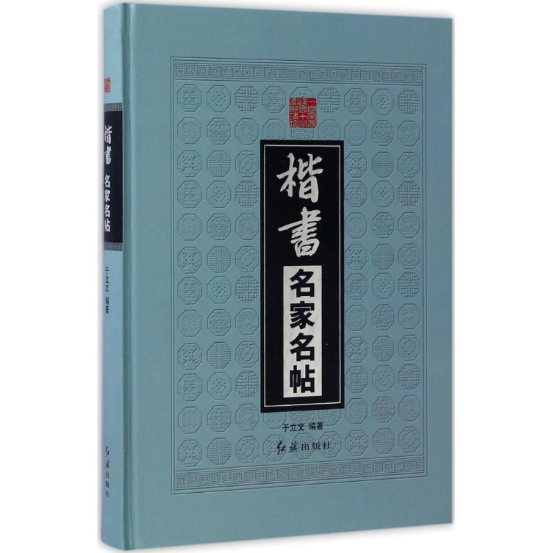 正版新书]楷书名家名帖于立文9787505139169高清大图
