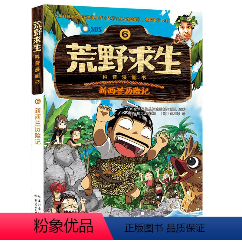 [正版]荒野求生6新西兰历险记全集漫画书儿童小学生三四年级3-6儿童书籍7-8-9-10-12-13周岁男孩子看的冒险