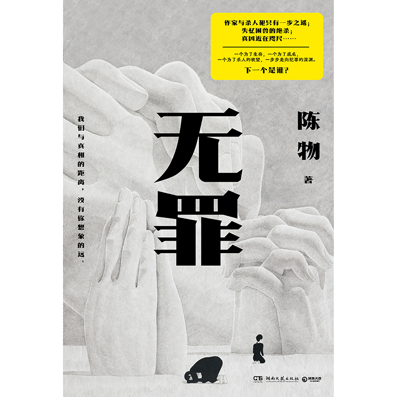 无罪 [正版] 无罪 陈物 戏中戏无逻辑犯罪 悬疑侦探推理恐怖惊悚小说书籍 作家与杀人犯只有一步之遥真凶近在咫尺高清大图