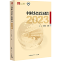 中国政务公开发展报告 2023