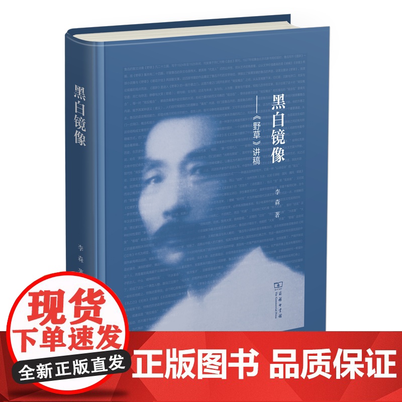 黑白镜像--《野草》讲稿 李森 著 商务印书馆高清大图