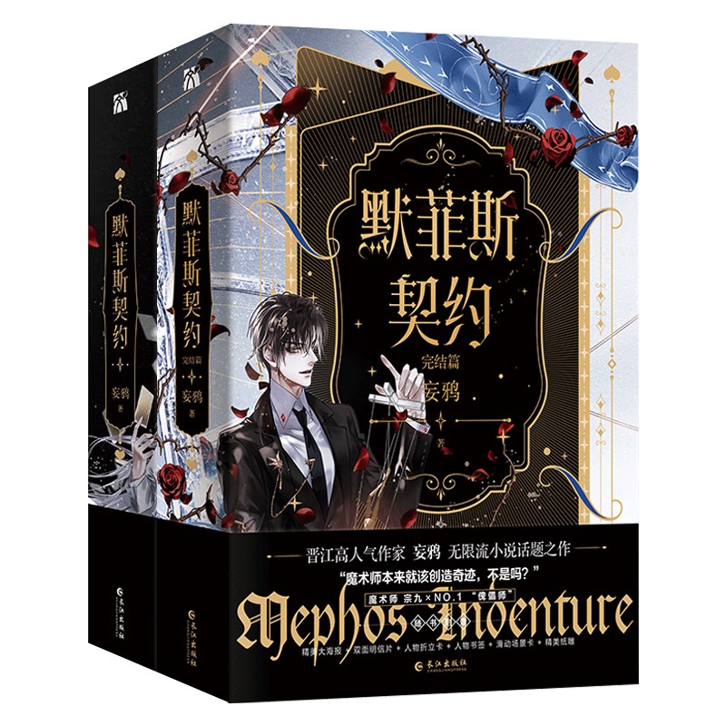 [正版]印签版+丰富赠品默菲斯契约1+2完结篇全4册妄鸦著实体书无限流无限惊悚练习生默菲斯契约计划魔术师真人求生游戏青高清大图