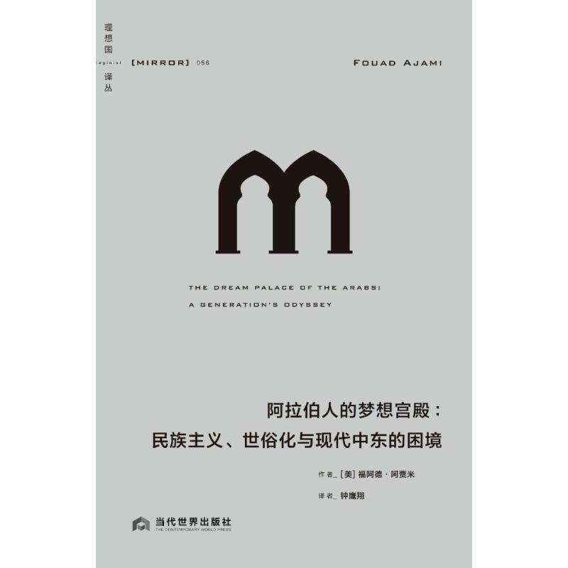 [正版]阿拉伯人的梦想宫殿--民族主义世俗化与现代中东的困境(精)/译丛