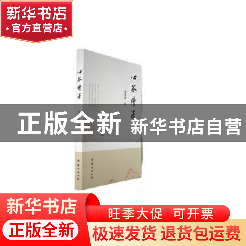 正版 心谷情深 徐沛君著 团结出版社 9787523401514 书籍高清大图