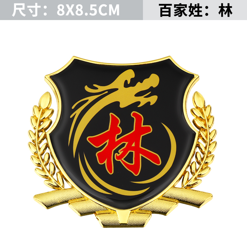 迈多多mdd百家姓车贴3d立体侧标国旗汽车姓氏尾标外装饰品vip车身金属