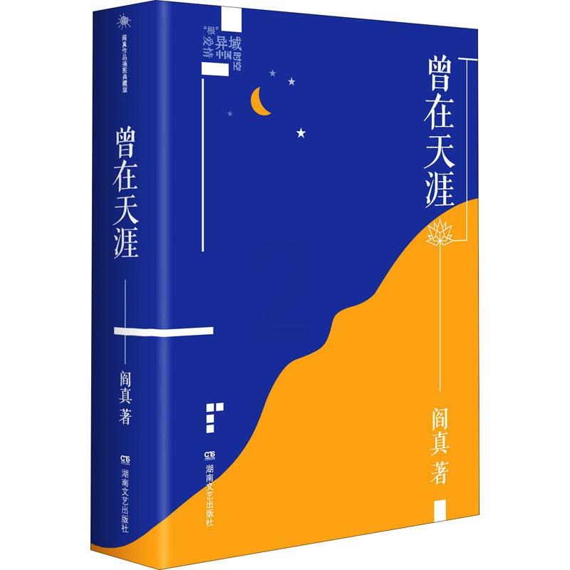 [正版]曾在天涯 阎真 著 短篇小说集/故事集文学 书店正版图书籍 湖南文艺出版社