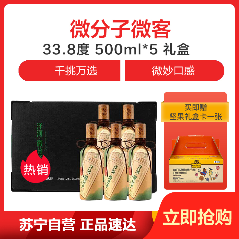 洋河 微分子微客43.8度500ml*5瓶 整箱礼盒装 浓香型 白酒