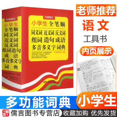 新版年小学生全笔顺同义词近义词反义词组词造句成语多音多义字词典 开心1-6年级多功能新华字典中华成语大词典全功能工具