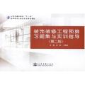 【正版】装饰装修工程预算习题集与实训指导(D二版)吴锐人民交通出版社9787114080326