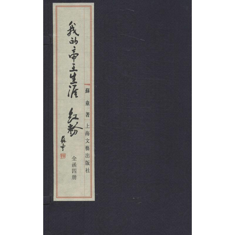 [M]我的帝王生涯.红粉-9787532149780