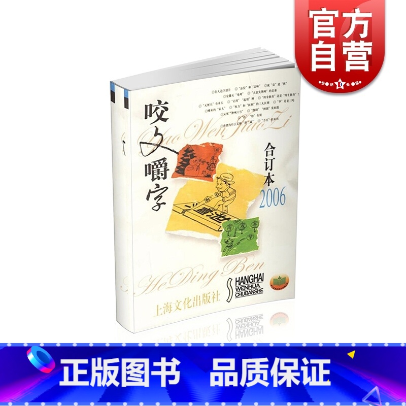 【正版】2006年 咬文嚼字 合订本(平) 上海文艺出版社