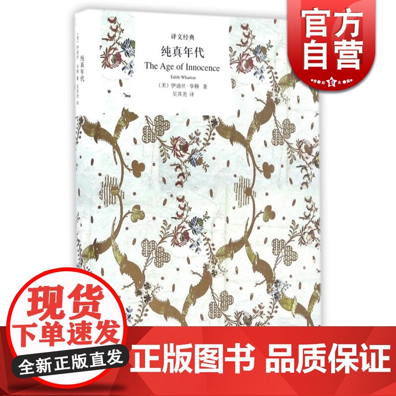 纯真年代 【美】伊迪丝.华顿 曾获1920年普利策奖 伊迪丝.华顿的代表作 欧美文学 欧美小说 正版图书籍 上海译文出版