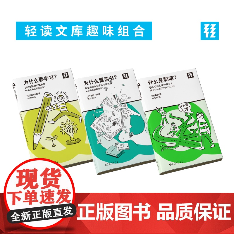 聪明人的三部曲!轻读文库趣味组合:为什么要学习?+为什么要读书?+什么是聪明?