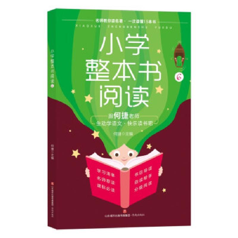 正版新书】小学整本书阅读6何捷 著9787548848479