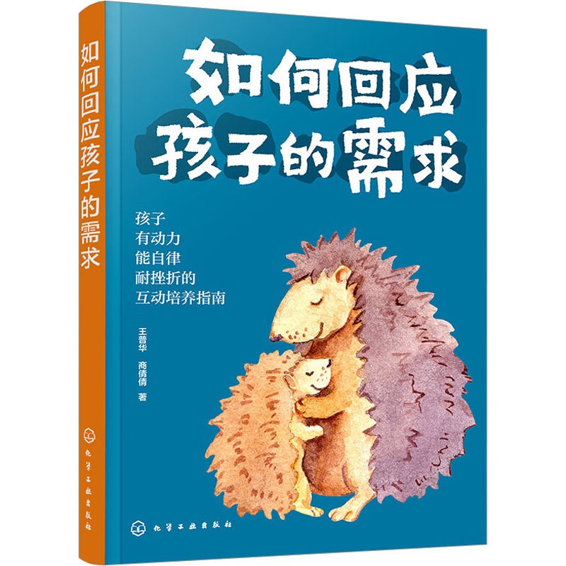 [醉染正版]如何回应孩子的需求:王普华,商倩倩 著 素质教育 文教 化学工业书籍类关于有关方面的和与跟学习了解知识做怎么高清大图