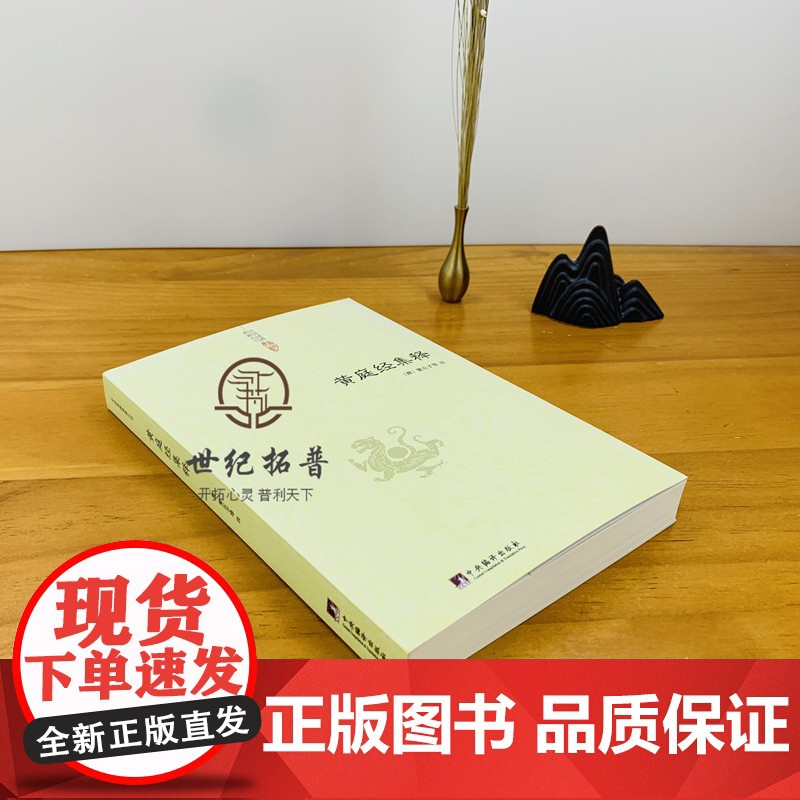正版 黄庭经集释 中国道教典籍丛刊 太上黄庭经集注道教精粹神仙传校释南华真经注疏 中央编译出版社高清大图