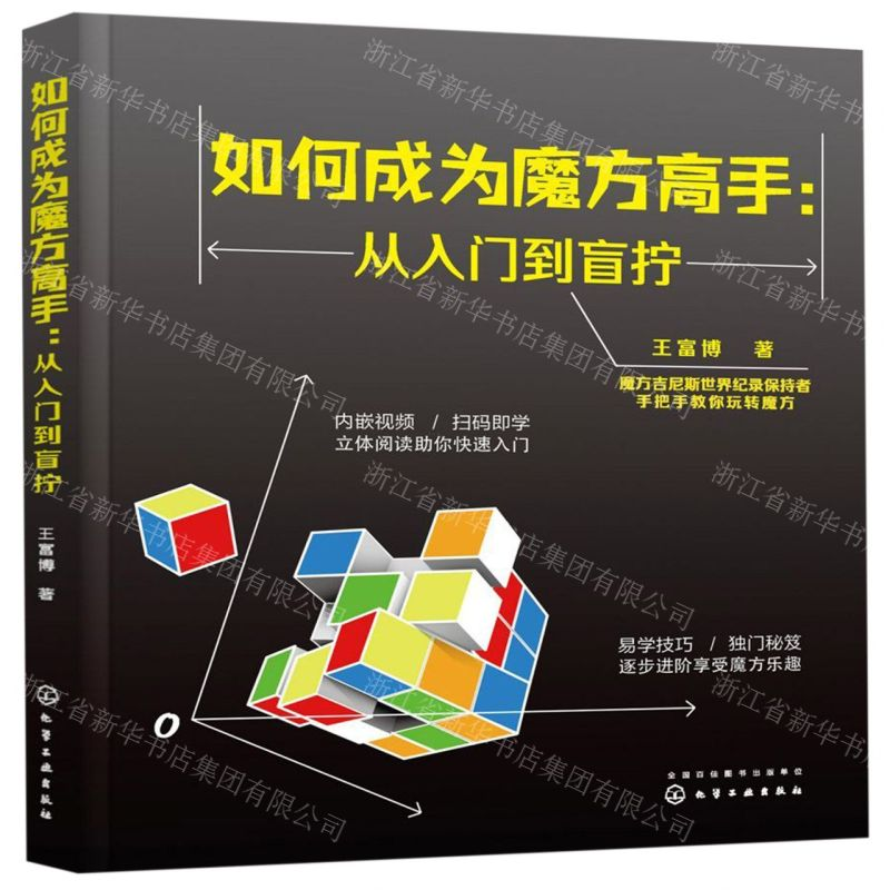 [M]如何成为魔方高手--从入门到盲拧-9787122348241