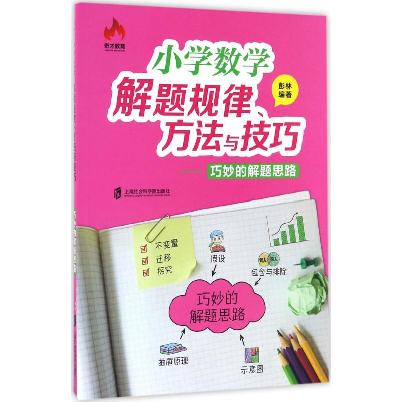 【M】小学数学解题规律、方法与技巧.巧妙的解题思路-9787552016055