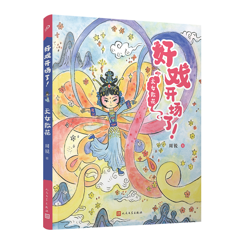正版新书]天女散花(好戏开场了!)周锐9787020177448高清大图